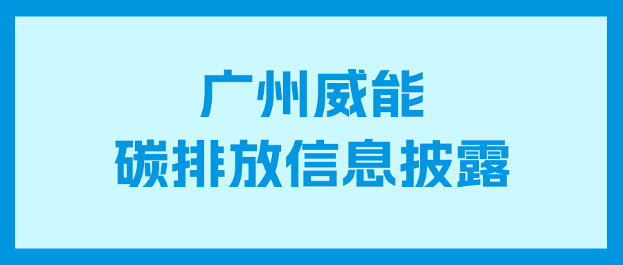 必赢亚洲碳排放信息披露