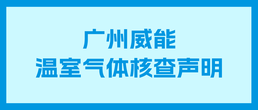 必赢亚洲2023年度企业温室气体核查汇报及核查申明